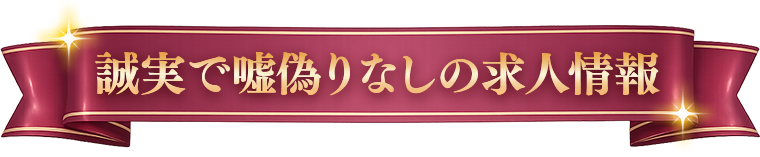 誠実で嘘偽りなしの求人情報