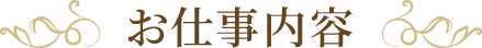 お仕事内容
