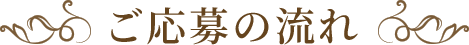 ご応募の流れ