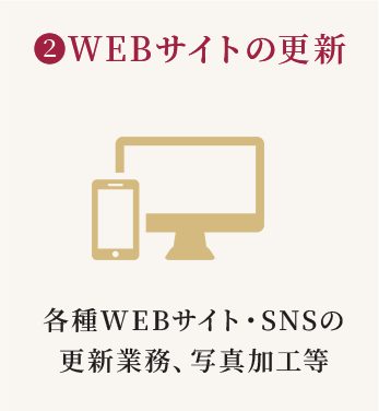 2.WEBサイトの更新（各種WEBサイト・SNSの更新業務、写真加工等）