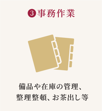 3.ジム作業（備品や在庫の管理、整理整頓、お茶出し等）
